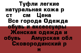 Туфли легкие натуральная кожа р. 40 ст. 26 см › Цена ­ 1 200 - Все города Одежда, обувь и аксессуары » Женская одежда и обувь   . Амурская обл.,Сковородинский р-н